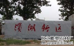 大型门牌石,门牌石刻字-曲阳石雕网