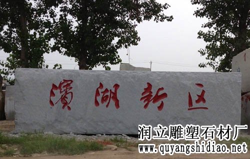大型门牌石